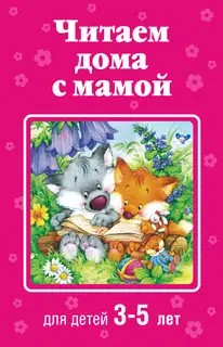 Читаем дома с мамой. Для детей 3-5 лет