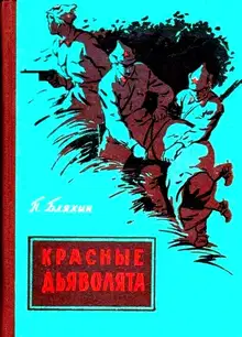 Красные дьяволята (Художник Ю. Коркин)