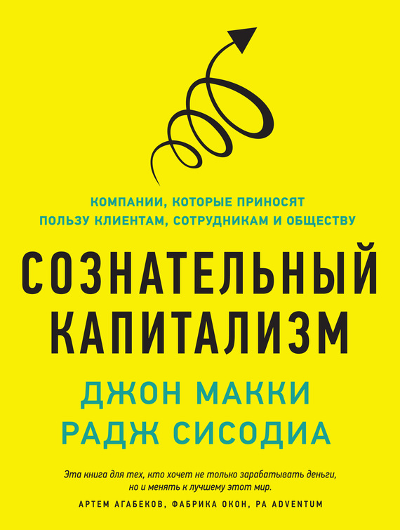 Сознательный капитализм