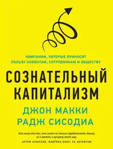 Сознательный капитализм