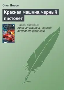 Красная машина, черный пистолет