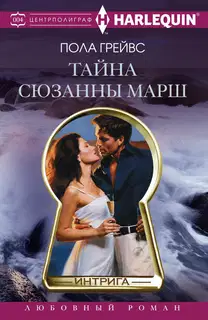 Тайна Сюзанны Марш