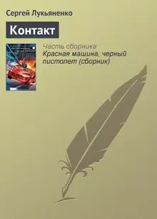 Контакт
