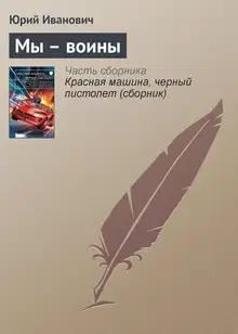 Мы – воины