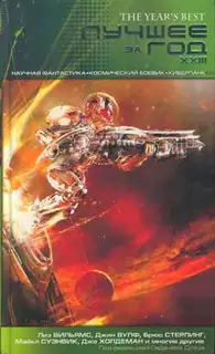 Лучшее за год. XXIII. Научная фантастика, космический боевик, киберпанк
