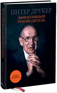 Эффективный руководитель