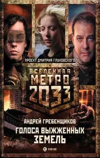 Метро 2033: Голоса выжженных земель (трилогия)