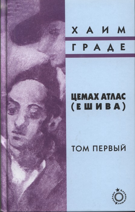 Цемах Атлас (ешива). Том первый