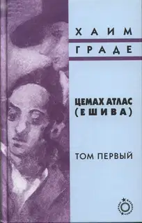 Цемах Атлас (ешива). Том первый