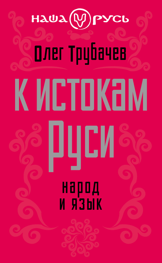 К истокам Руси