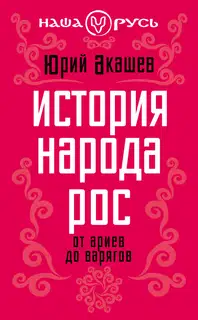 История народа Рос