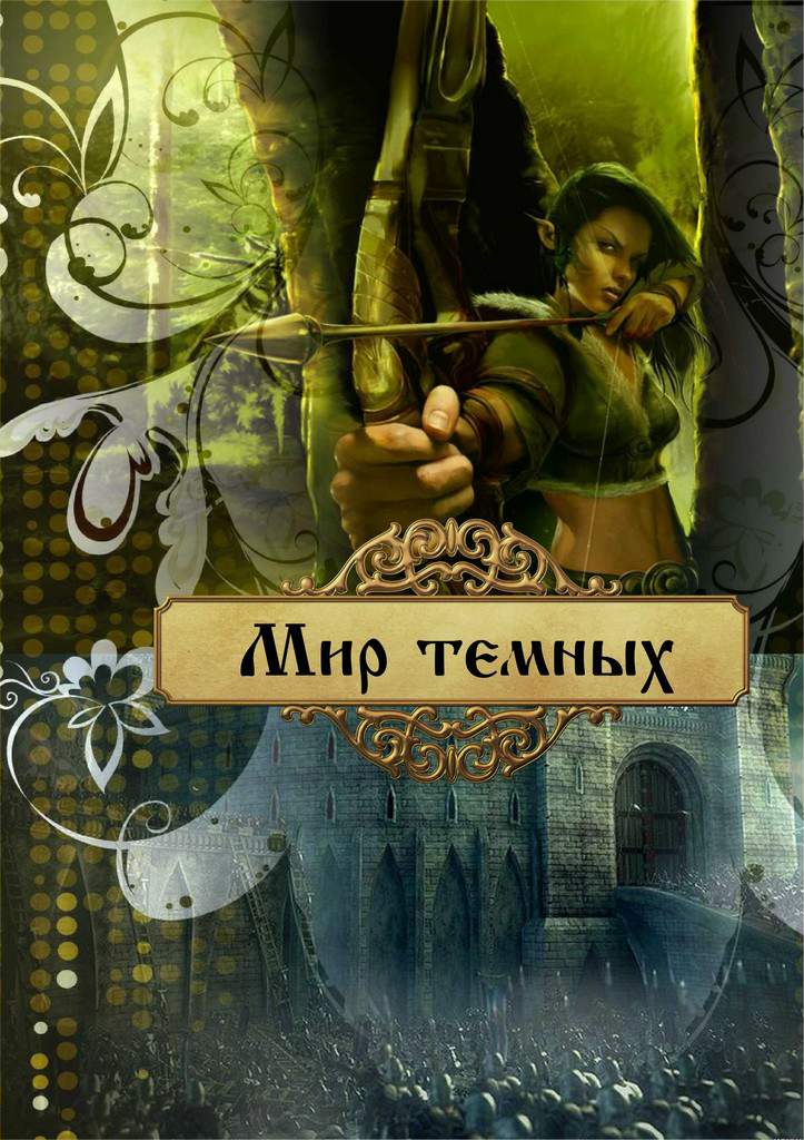 Мир темных