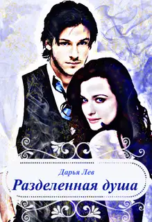Разделенная душа (СИ)
