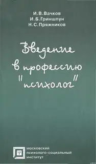 Введение в профессию «психолог»