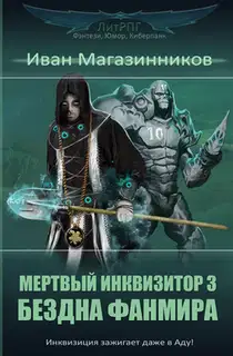 Бездна Фанмира