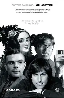 Инноваторы. Как несколько гениев, хакеров и гиков совершили цифровую революцию