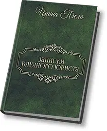 Записки блудного юриста (СИ)