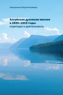 Алтайская духовная миссия в 1830–1919 годы: структура и деятельность