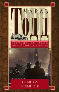 Поиски в темноте