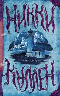Арена