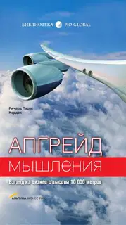 Апгрейд мышления
