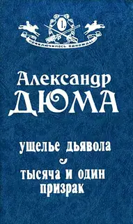 Ущелье дьявола. Тысяча и один призрак