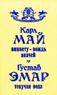 Виннету — вождь апачей. Текучая Вода