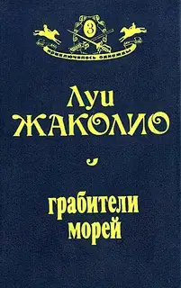 Грабители морей