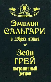 В дебрях Атласа. Пограничный легион
