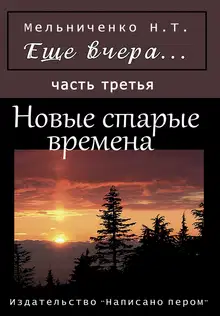 Еще вчера. Часть третья. Новые старые времена