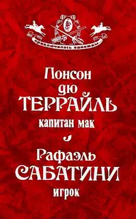 Капитан Мак. Игрок