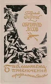 Обитатель лесов