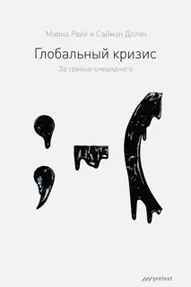 Глобальный кризис. За гранью очевидного