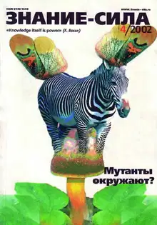 Знание-сила, 2002 № 04 (898)