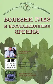 Болезни глаз и восстановление зрения