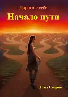 Дорога к себе. Начало пути (СИ)