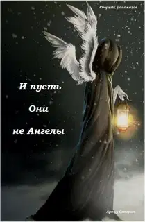 И пусть Они не Ангелы (сборник) (СИ)