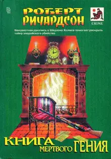 Книга мертвого гения (сборник)