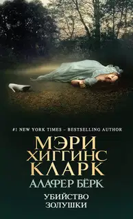 Убийство Золушки