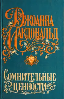 Сомнительные ценности