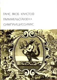 Симплициссимус