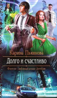 Долго и счастливо