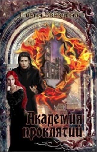 Академия проклятий. Книги 1-7