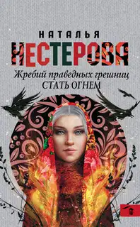 Стать огнем
