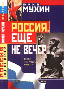 Россия. Еще не вечер