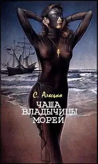 Чаша Владычицы Морей