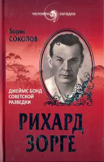 Рихард Зорге. Джеймс Бонд советской разведки
