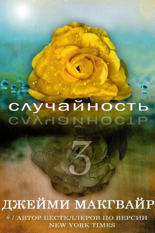 Случайность - 3