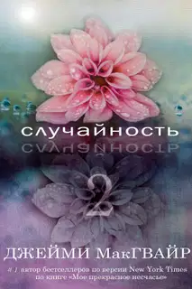 Случайность - 2