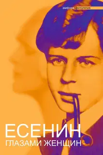 Есенин глазами женщин